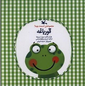 کتاب قورباغه