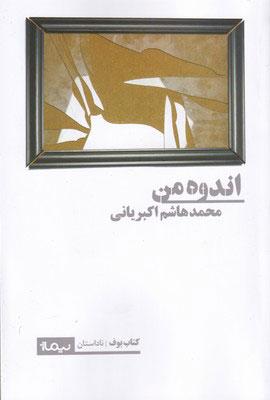 کتاب اندوه من