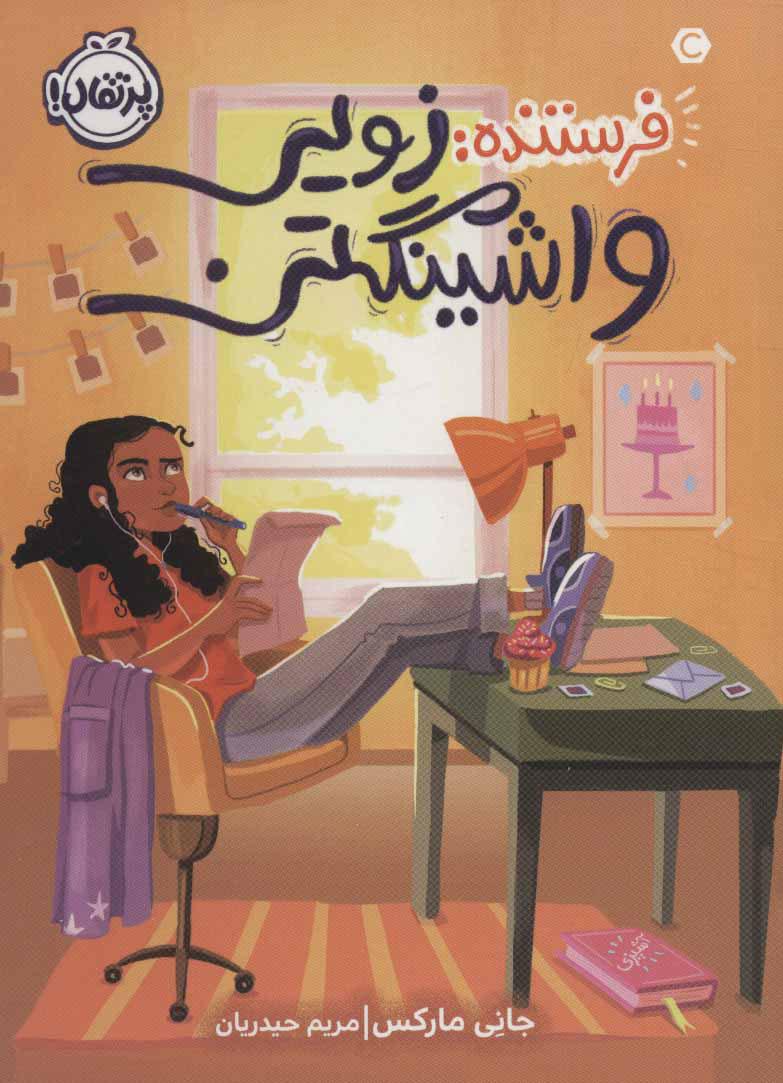 کتاب فرستنده زویی واشینگتن