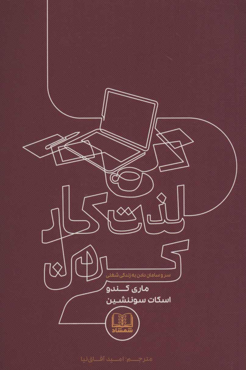 کتاب لذت کار کردن