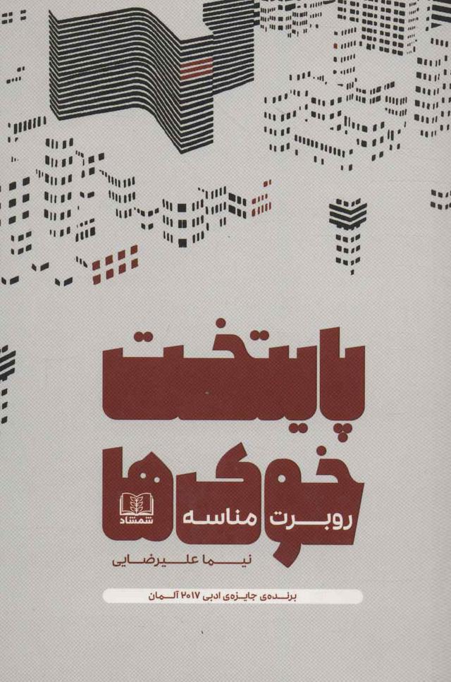 کتاب پایتخت خوک ها