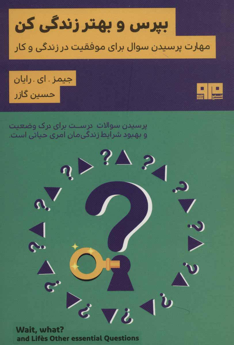 کتاب بپرس و بهتر زندگی کن