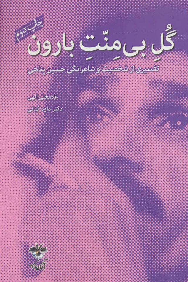 کتاب گل بی منت بارون