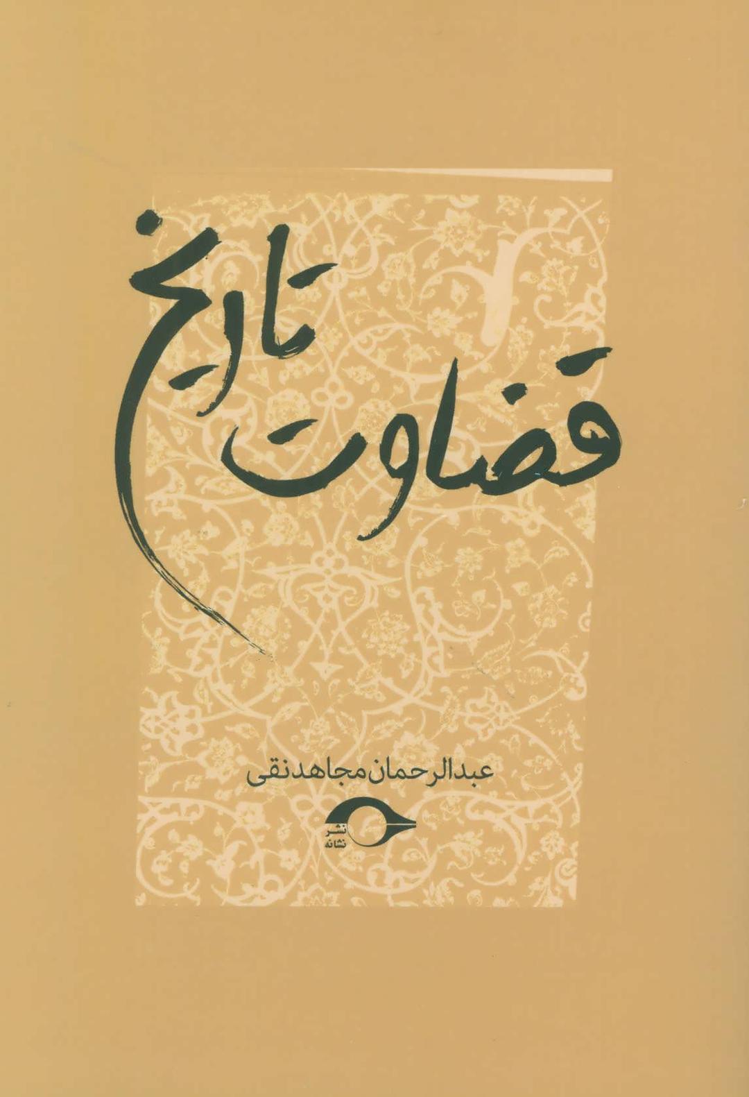 کتاب قضاوت تاریخ
