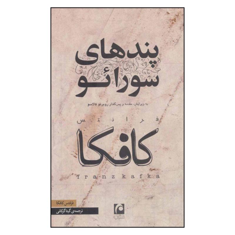 کتاب پندهای سورائو