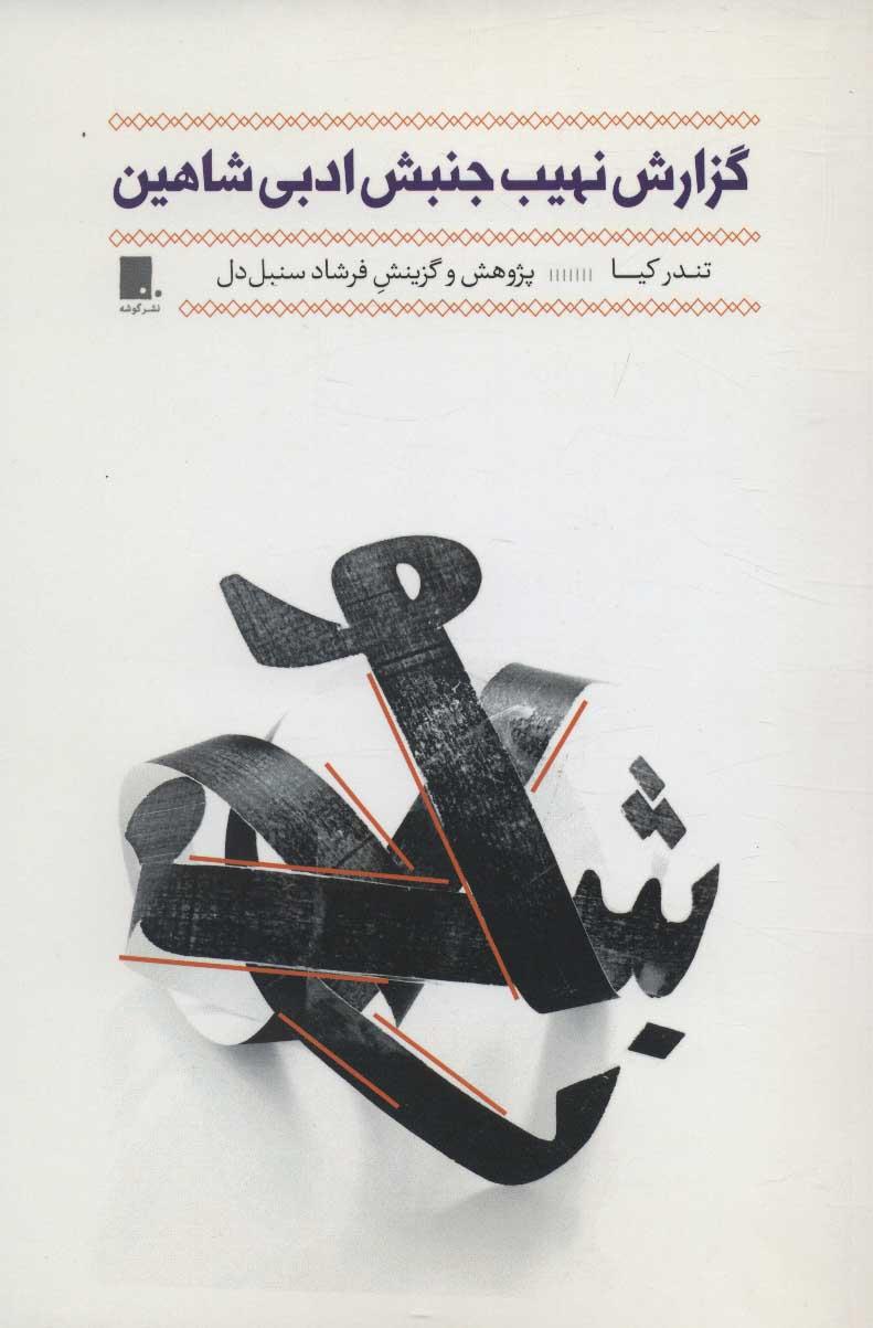 کتاب گزارش نهیب جنبش ادبی شاهین