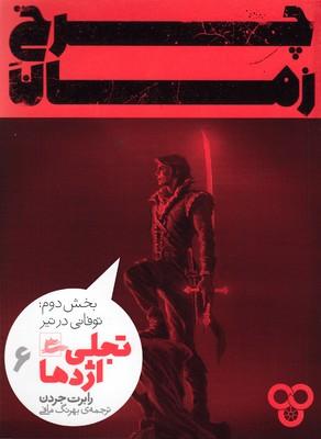 چرخ زمان 6 (بخش دوم)