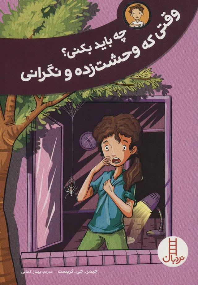 وقتی که وحشت زده و نگرانی