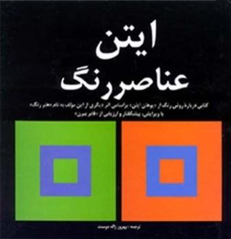 کتاب ایتن عناصر رنگ