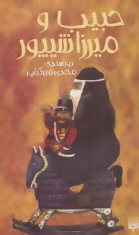 کتاب حبیب و میرزا شیپور