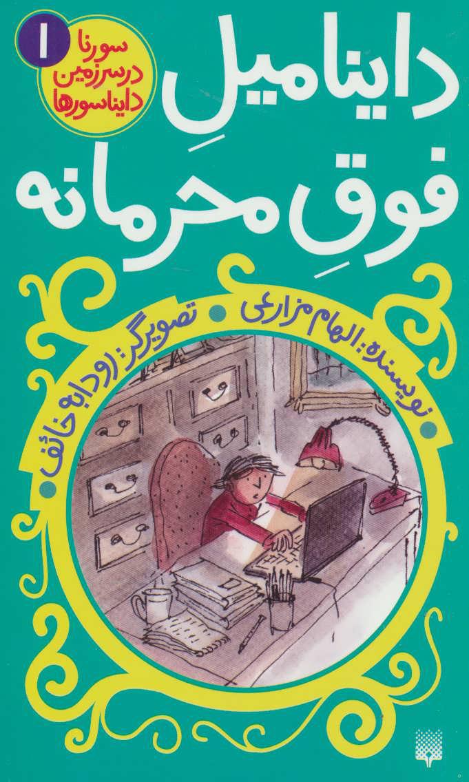 کتاب داینامیل فوق محرمانه