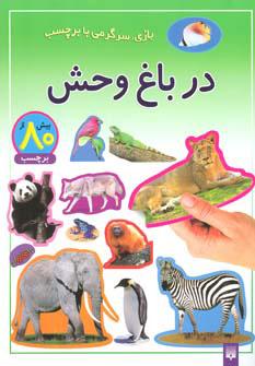 کتاب در باغ وحش