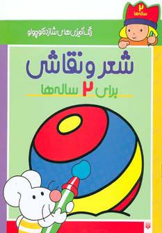 کتاب شعر و نقاشی برای 2 ساله ها