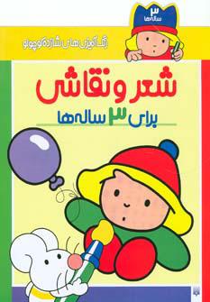 کتاب شعر و نقاشی برای 3 ساله ها