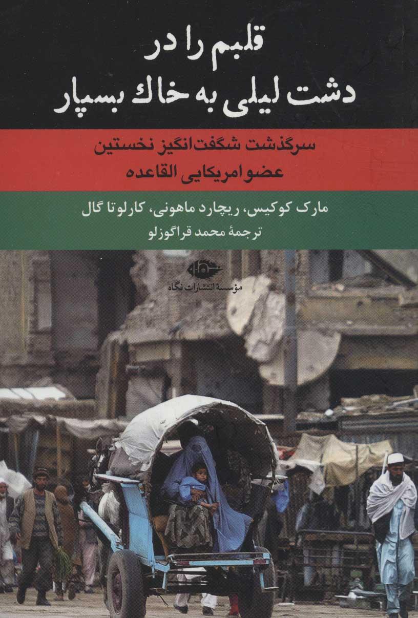 کتاب قلبم را در دشت لیلی به خاک بسپار