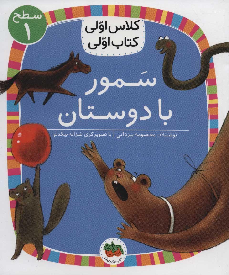 کتاب سمور با دوستان