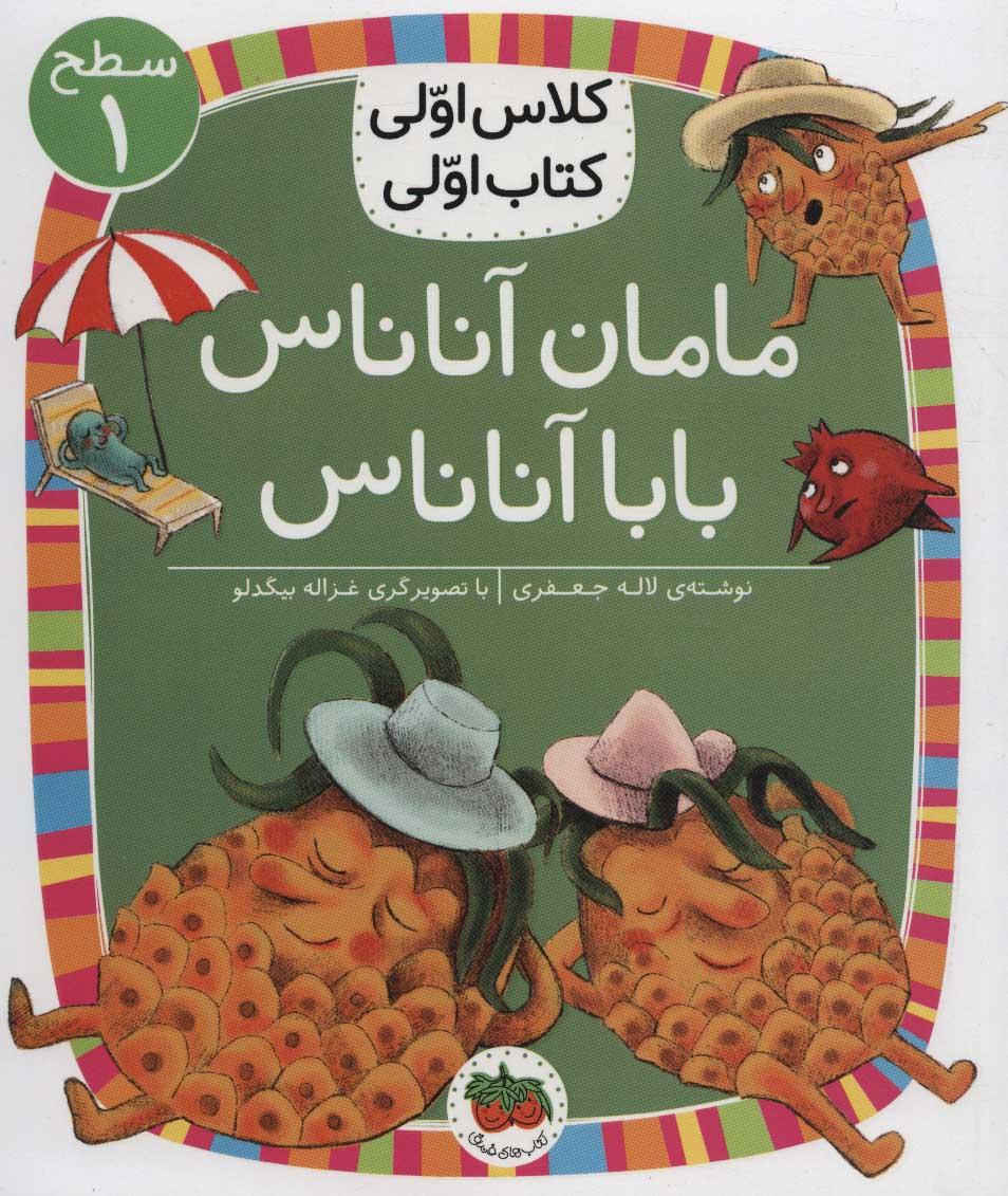 کتاب مامان آناناس بابا آناناس