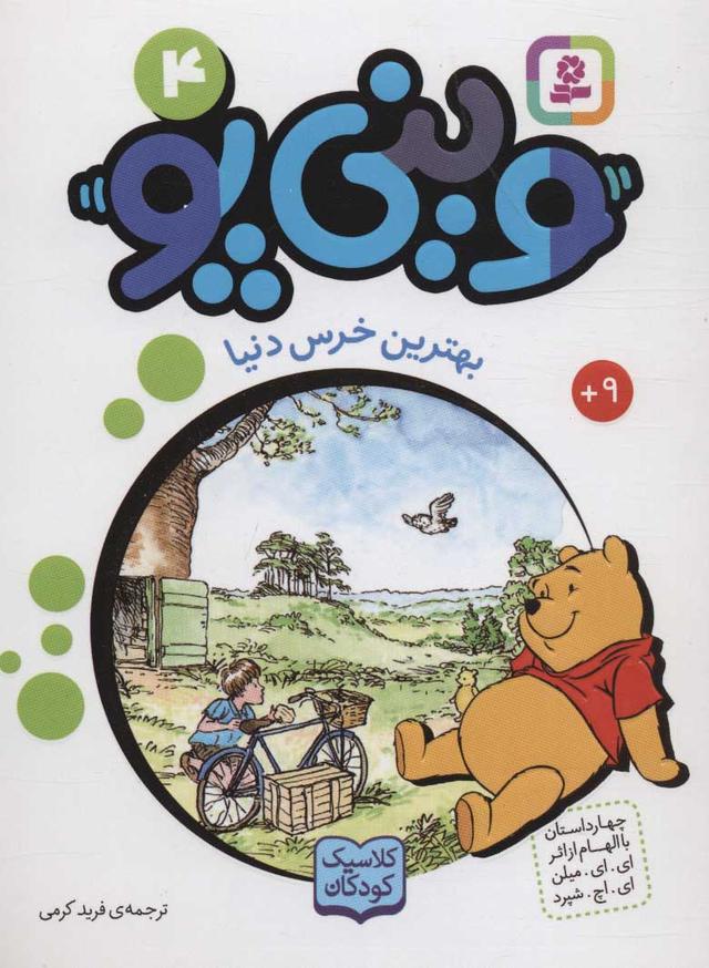 کتاب وینی پو 4