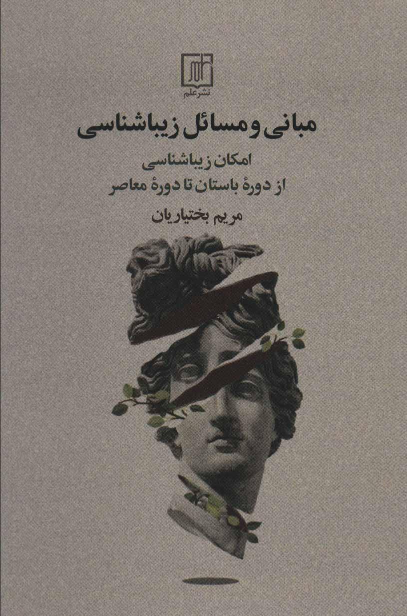 کتاب مبانی و مسائل زیباشناسی
