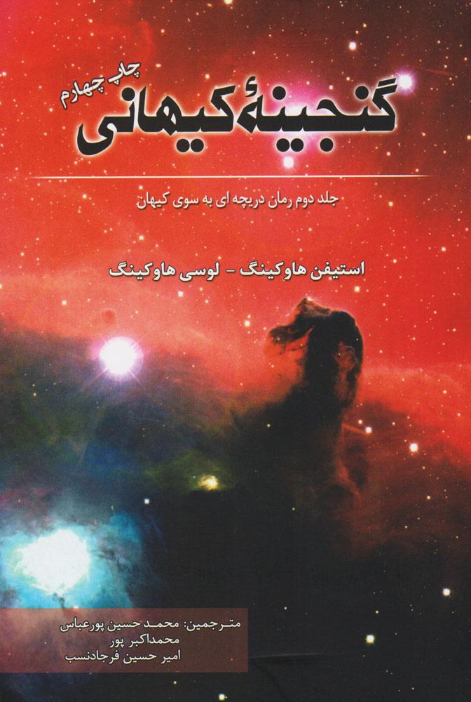 کتاب گنجینه کیهانی