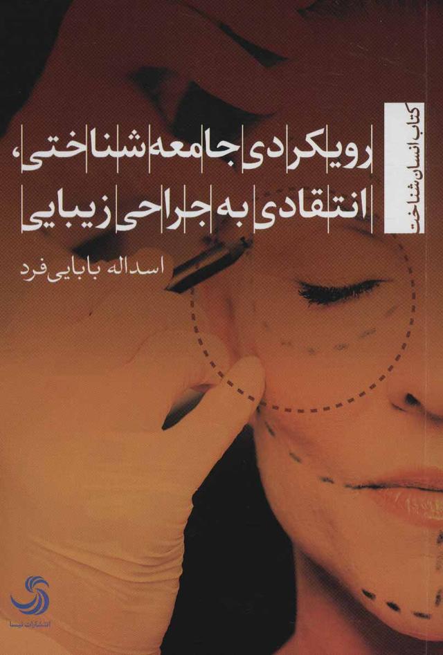 کتاب رویکردی جامعه شناختی، انتقادی به جراحی زیبایی