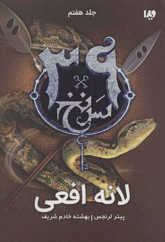 کتاب لانه افعی