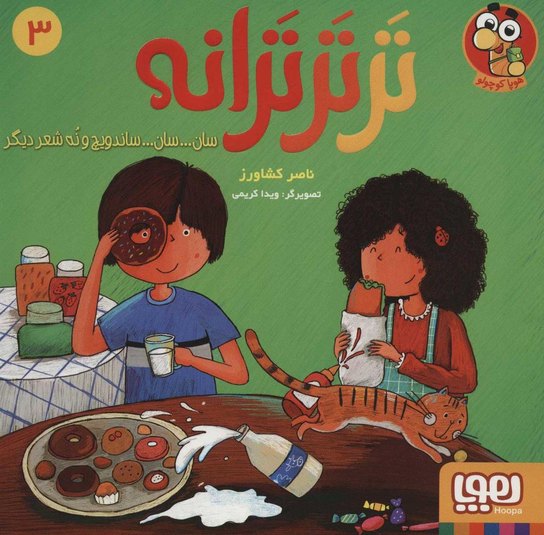 کتاب تر تر ترانه 3
