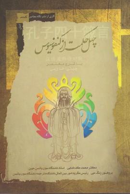 کتاب چهل حکمت از کنفوسیوس