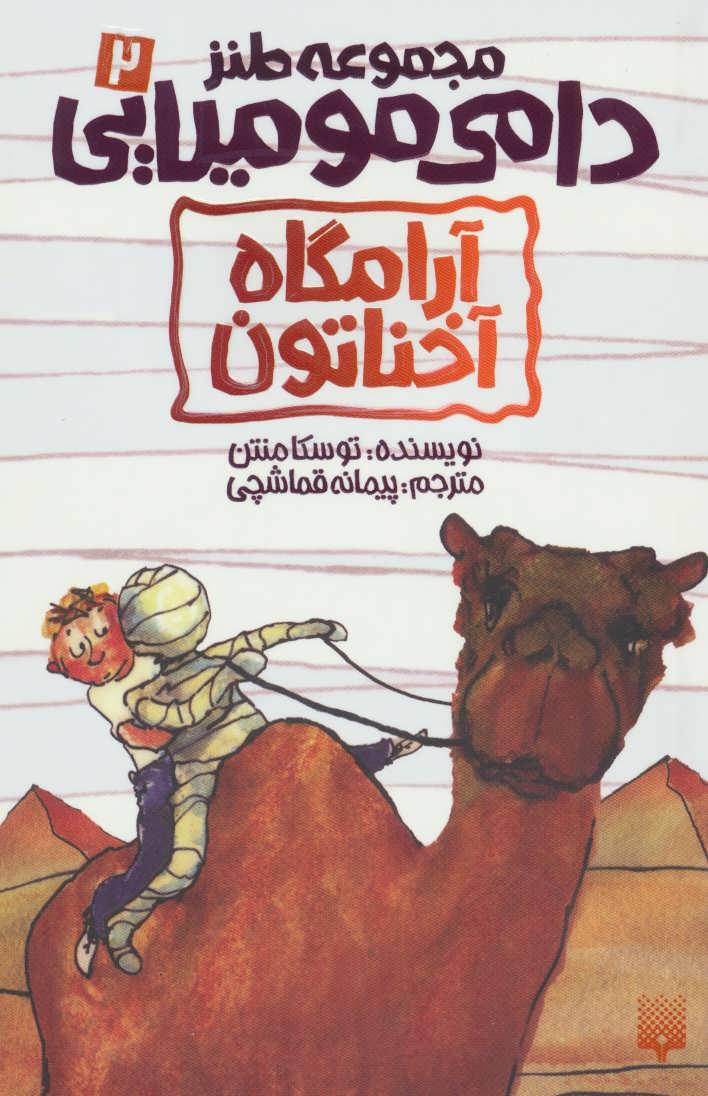 کتاب آرامگاه آخناتون