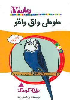 کتاب طوطی واق واقو