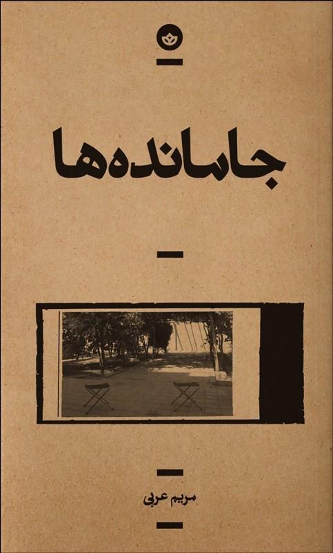 کتاب جا مانده ها
