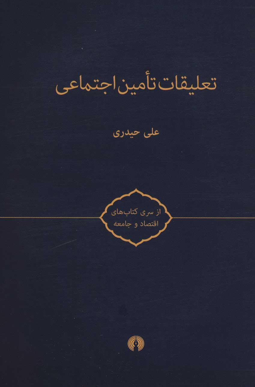 کتاب تعلیقات تامین اجتماعی