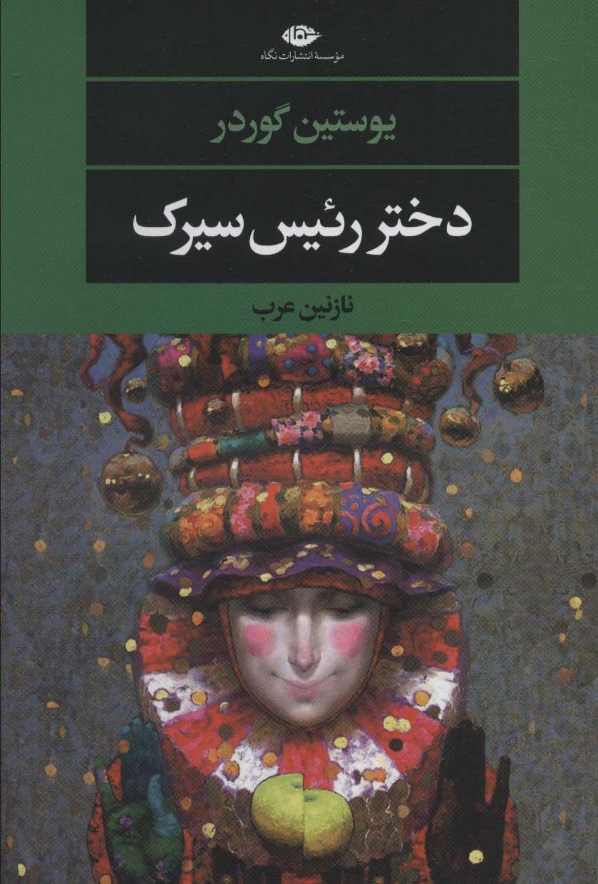 دختر رئیس سیرک