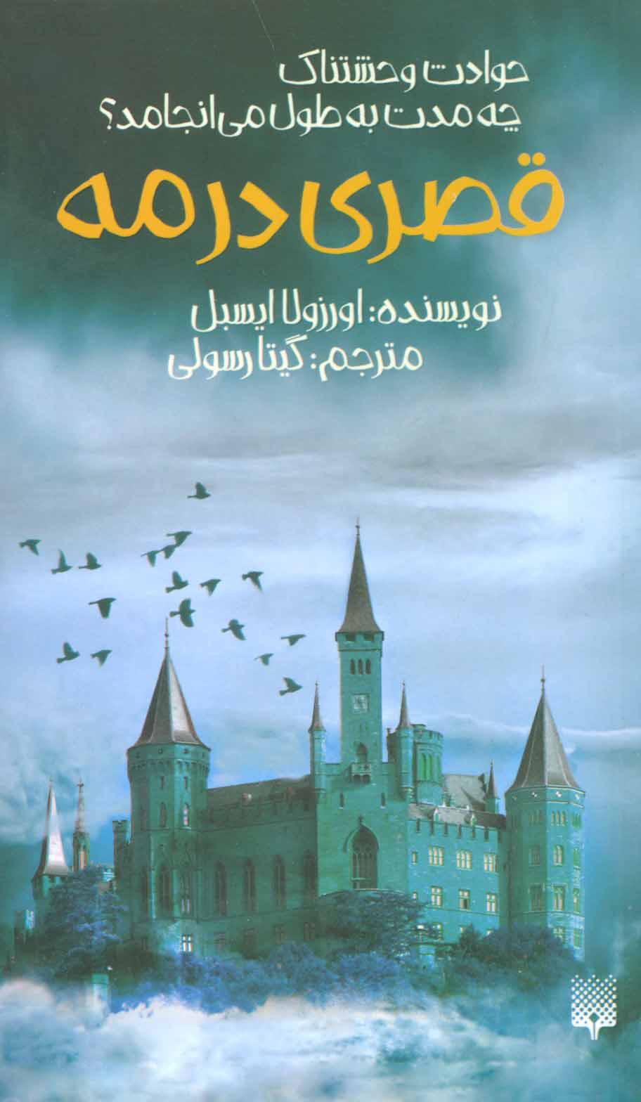 کتاب قصری در مه