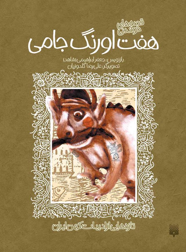 کتاب قصه های خواندنی هفت اورنگ جامی