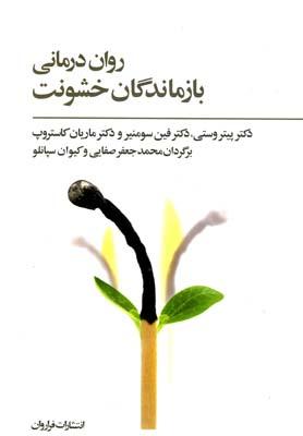 کتاب روان درمانی بازماندگان خشونت