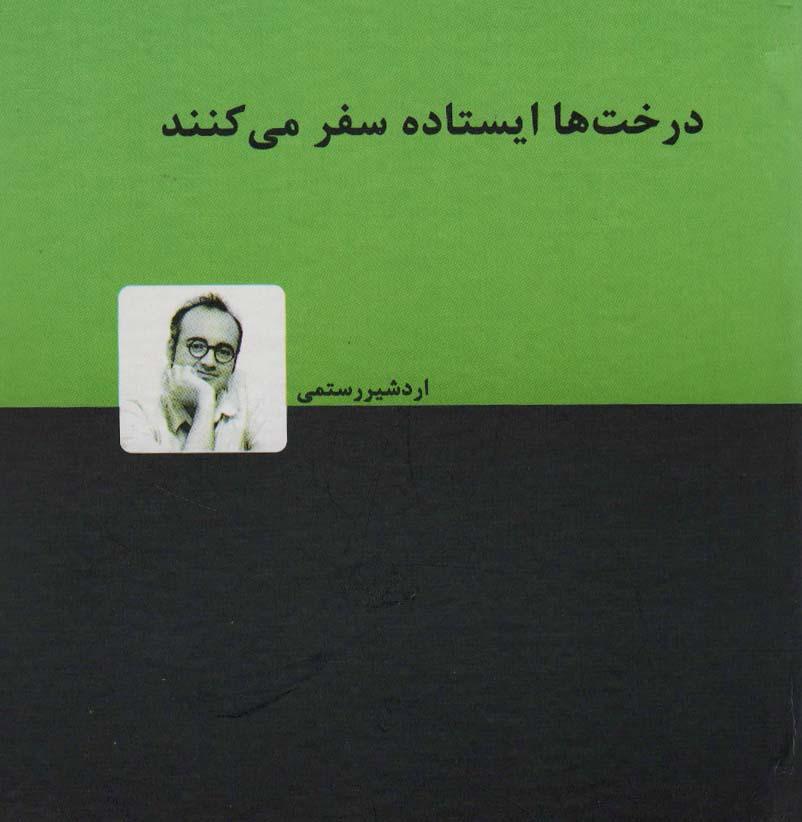 کتاب درخت ها ایستاده سفر می کنند