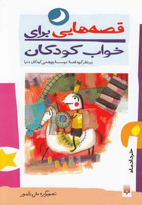 کتاب قصه هایی برای خواب کودکان خرداد - خرداد ماه