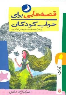 کتاب قصه هایی برای خواب کودکان - آبان
