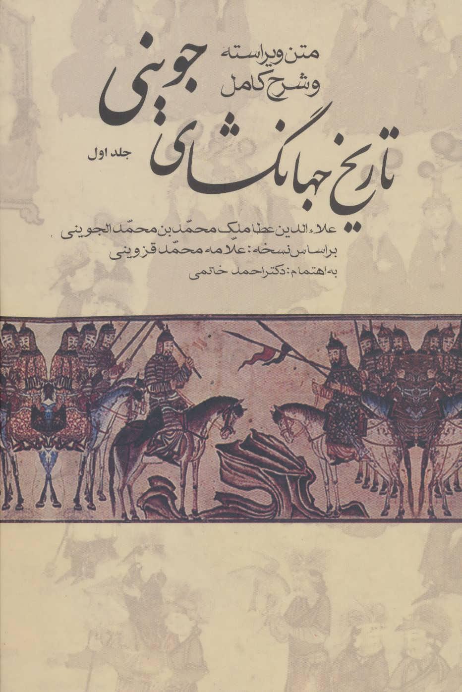 تاریخ جهانگشای جوینی (3 جلدی)