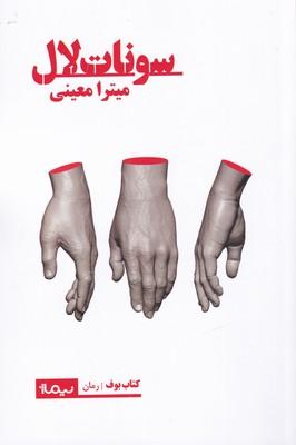 کتاب سونات لال