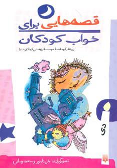 کتاب قصه هایی برای خواب کودکان - دی