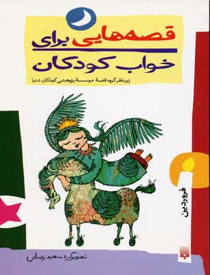 کتاب قصه هایی برای خواب کودکان - فروردین