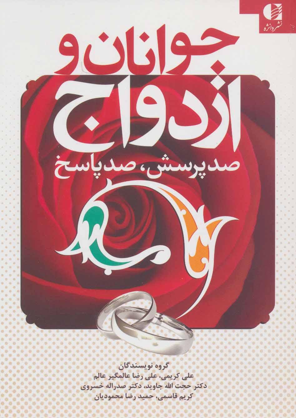 کتاب جوانان و ازدواج