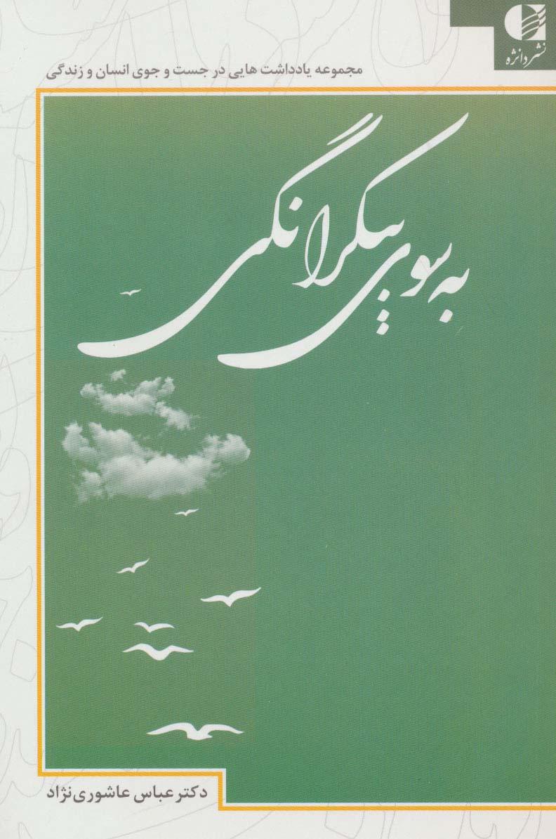 کتاب به سوی بیکرانگی