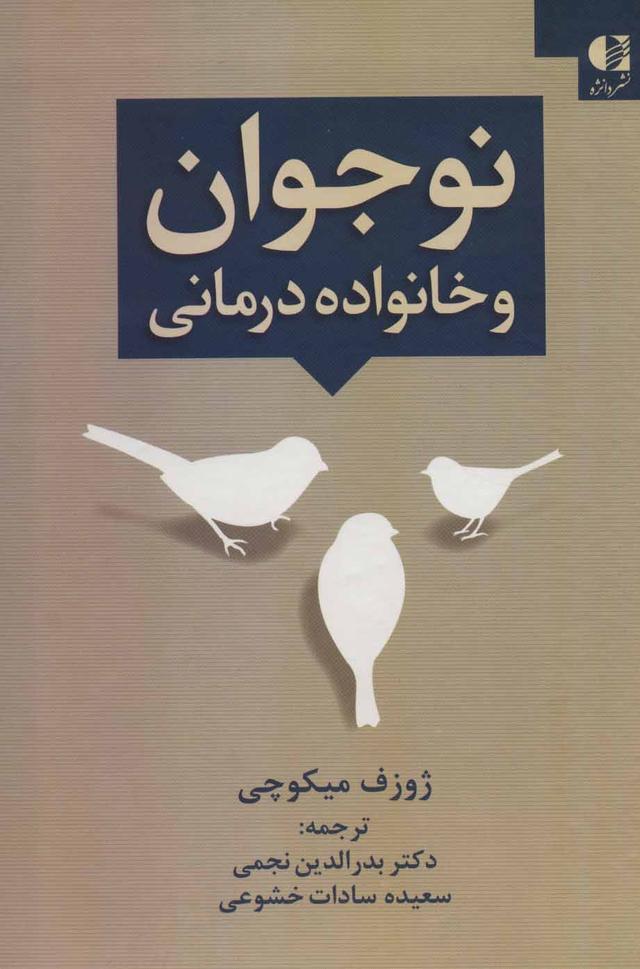 نوجوان و خانواده درمانی