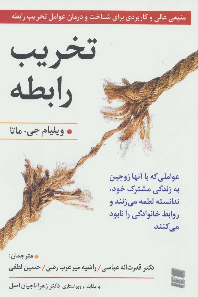 تخریب رابطه