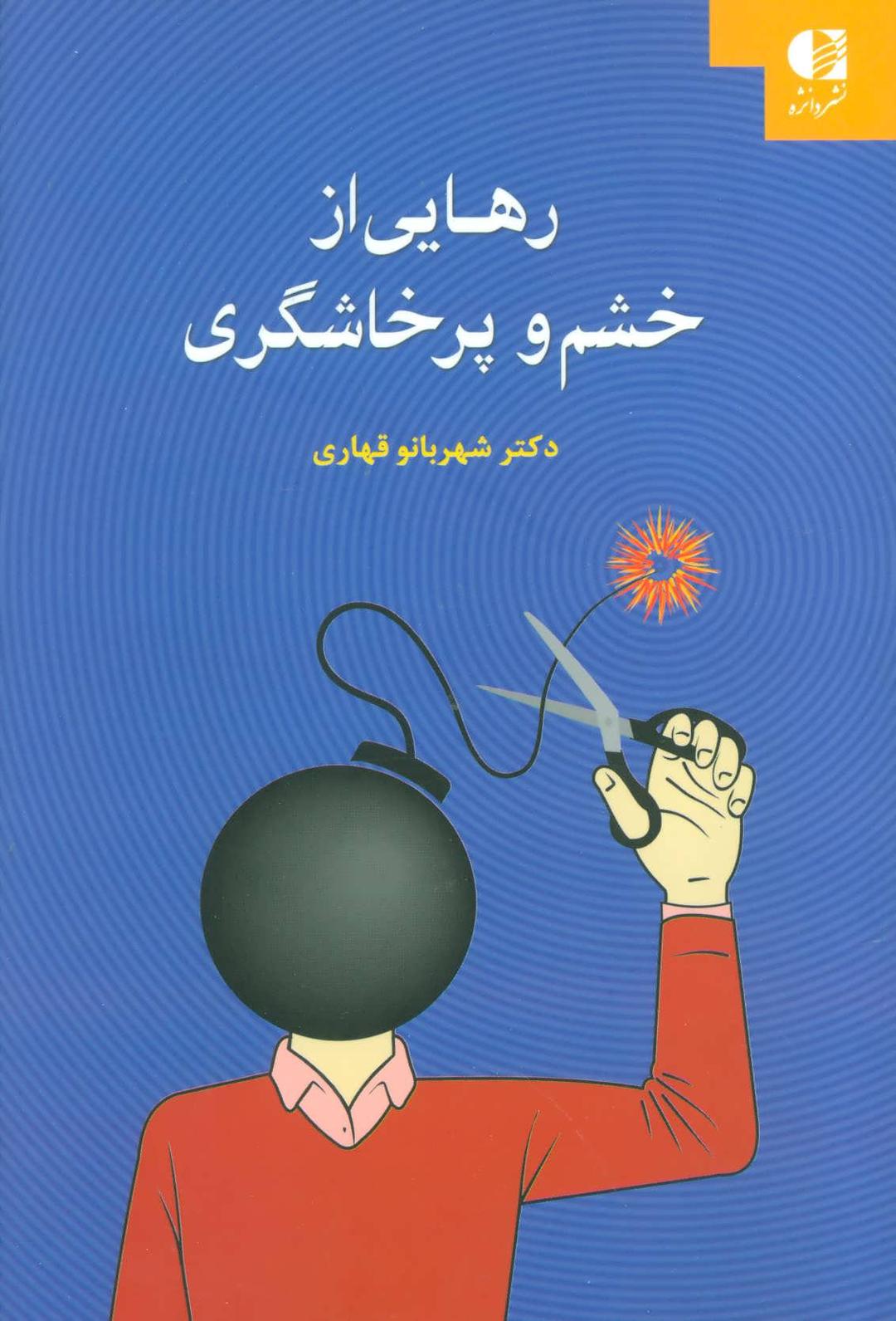 کتاب رهایی از خشم و پرخاشگری