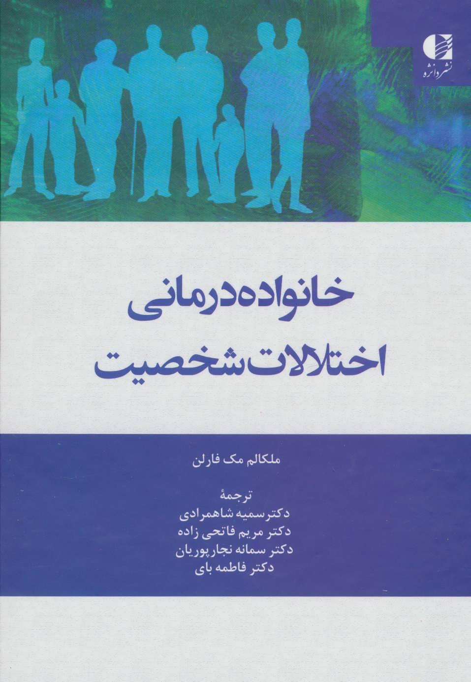 کتاب خانواده درمانی اختلالات شخصیت