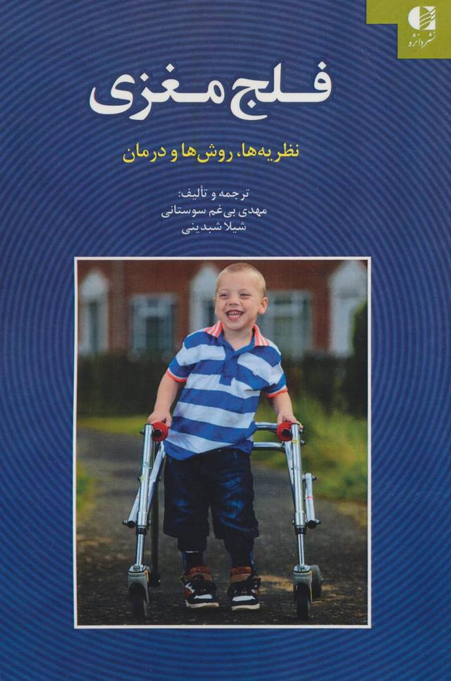کتاب فلج مغزی